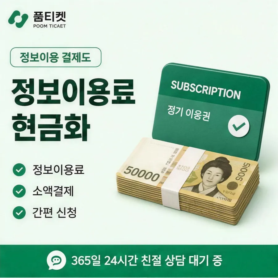 품티켓 KT 콘텐츠이용료 값이 매겨지는 근거 안내 이미지